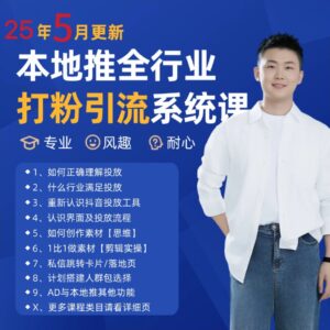 2025年5月最新巨量本地推打粉引流及同城推广精准获客实用课程-爱找项目网