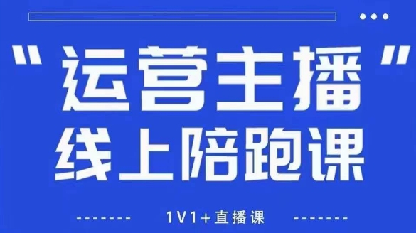 猴帝1600线上课【5月28更新】拉爆自然流，做懂流量的主播，新规政策下，自然流破圈攻略-爱找项目网