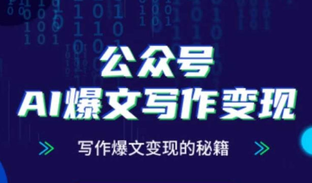 公众号AI爆文写作变现秘籍，零基础、指令、变现、涨粉必学的AI爆文写作课-爱找项目网