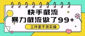 快手暴力截流玩法，全自动无需人工，每日单号50+精准客资【揭秘】-爱找项目网