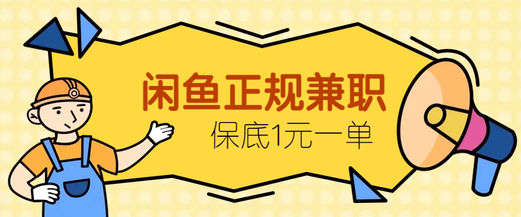 闲鱼正规兼职，接单赚钱，平均一单收益10元+，保底1元一单。-爱找项目网
