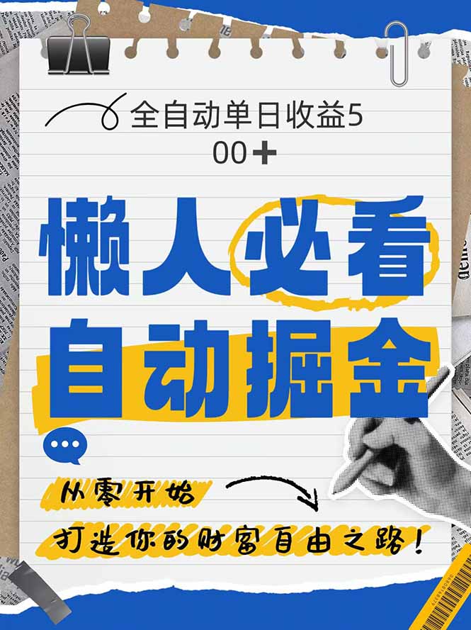 全网各大平台暴力掘金，通过独家自研软件单日疯狂捞金500+，纯小白10…-爱找项目网