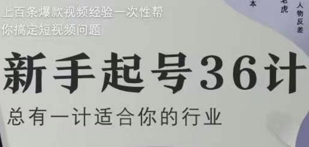 新手起号36计2.0，四年行业沉淀，上百条爆款视频经验一次性帮你搞定短视频问题-爱找项目网