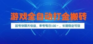 游戏全自动打金搬砖，起号快隔天收益，单号每天100+，长期稳定可做【揭秘】-爱找项目网