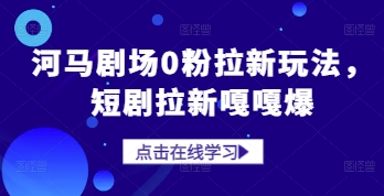 河马剧场0粉拉新玩法，短剧拉新嘎嘎爆-爱找项目网