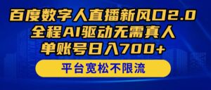 百度数字人直播新风口2.0来了！全程AI驱动无需真人，单账号日入700+，...-爱找项目网
