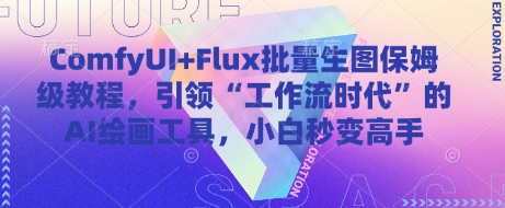 ComfyUI+Flux批量生图保姆级教程，引领“工作流时代”的AI绘画工具，小白秒变高手-爱找项目网