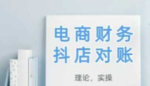 2025抖店对账，从理论到实操，学完即用-爱找项目网