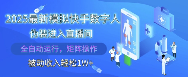 2025最新模拟快手数字人伪装进入直播间，全自动运行解放双手，可批量操作，被动收入轻松1W【揭秘】-爱找项目网
