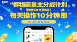 得物流量主分成计划，原创独家托管玩法，每天操作10分钟即可轻松挣米【揭秘】-爱找项目网