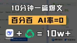 10分钟一篇爆文，100% 零AI率，用deepseek轻松玩转公众号爆文项目-爱找项目网
