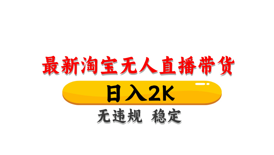 淘宝无人直播带货，日入2K，独家技术，无违规无封号，长期稳定，操作简单【揭秘】-爱找项目网