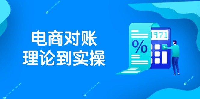 抖店电商对账理论到实操，包括订单、售后、资金流水处理，数据导出路径等-爱找项目网