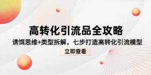 高转化引流品全攻略，诱饵思维+类型拆解，七步打造高转化引流模型-爱找项目网