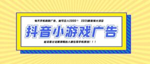 25年爆火的抖音小游戏项目，一部手机日入2000+-爱找项目网