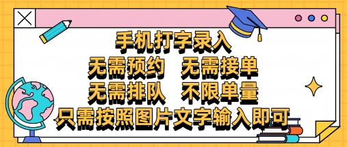 纯手机打字录入，不需要预约 、不需要接单、不需要排队 、项目不限量，零门槛，操作简单方便收入无上限【揭秘】-爱找项目网