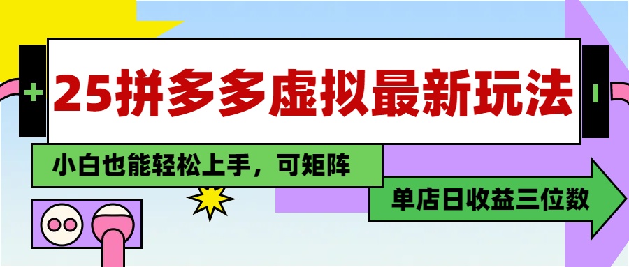 25最新拼多多虚拟电商，单店日入3位数，小白也能快速上手，教程.-爱找项目网