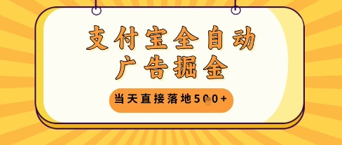 支付宝全自动广告掘金单机日入5张+【揭秘】-爱找项目网