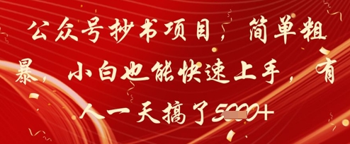 公众号抄书项目，简单粗暴，小白也能快速上手，有人一天搞了1k+-爱找项目网