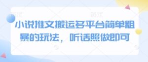 小说推文搬运多平台简单粗暴的玩法，听话照做即可-爱找项目网