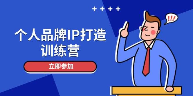 个人品牌IP打造训练营，打造人设吸粉话术，日增精准粉，玩转社群变现技巧-爱找项目网