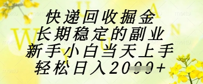 快递回收掘金项目，长期稳定的副业，新手小白当天上手，轻松日入1k+【揭秘】-爱找项目网