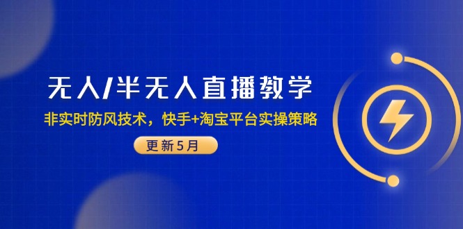无人/半无人直播教学：非实时防风技术，快手+淘宝平台实操策略(更新5月-爱找项目网