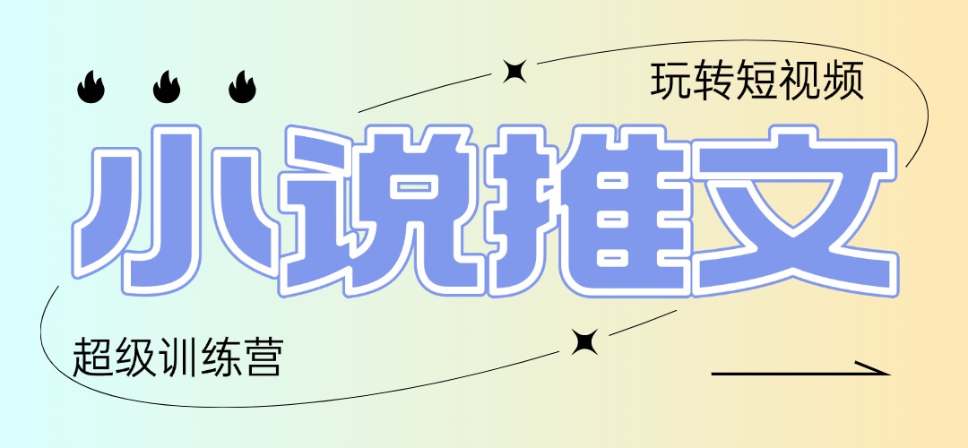 2025小说推文训练营，只需复制，粘贴，小白轻松日入100+-爱找项目网