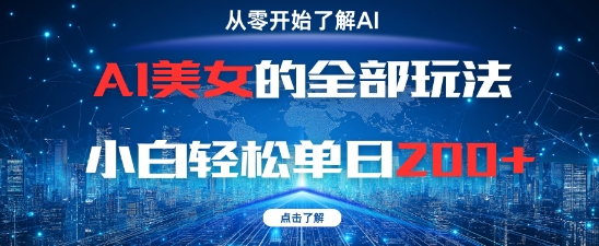 AI美女的全部玩法0基础小白轻松单日2张+-爱找项目网