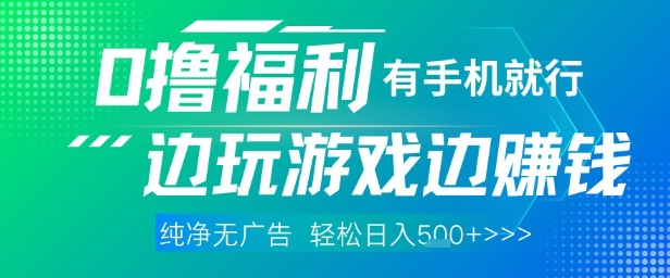 全网首发，0撸福利，有手就行随时随地做 纯净无广告，边玩游戏边挣钱，轻松日入5张+【揭秘】-爱找项目网