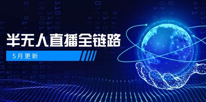 半无人直播全链路：AI数字人+千川截流实战，女装选品与防违规处理稳定玩法(5月更新)-爱找项目网