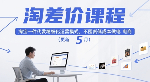淘差价课程，淘宝一件代发精细化运营模式，不囤货低成本做电商(更新5月)-爱找项目网