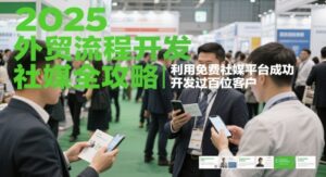 2025外贸流程开发社媒全攻略,利用免费社媒平台成功开发过百位客户-爱找项目网