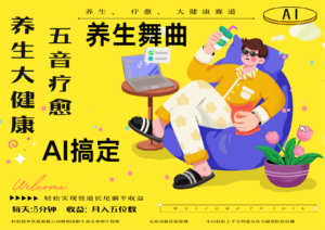 AI+养生+疗愈 五音疗愈另辟蹊径做养生 流量条条百万爆款 十条视频涨粉7万-爱找项目网