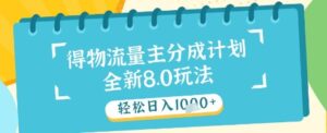最新得物流量主分成计划，独家原创玩法，轻松日入1k+【揭秘】-爱找项目网