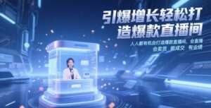 引爆增长轻松打造爆款直播间，​人人都有机会打造爆款直播间，会直播 会卖货 能成交 有业绩-爱找项目网