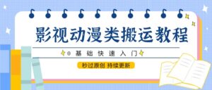 影视动漫类搬运教程，0基础快速入门，秒过原创 持续更新-爱找项目网