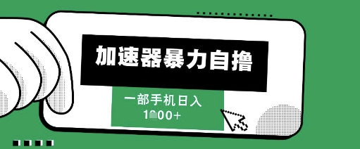205新风口，加速器暴力自撸，单机日入1k+【揭秘】-爱找项目网