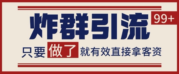微信分发炸群打法，当天做了就有客资 非常稳定的一个玩法 单号日进100+【揭秘】-爱找项目网