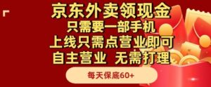 京东外卖领现金，只需要1部手机，上线只需点营业即可自主营业，无需打理，每天保底60+【揭秘】-爱找项目网