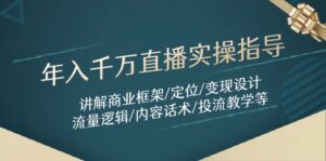 年入千万直播实操指导：讲解商业框架/定位/变现设计/流量逻辑/内容话术/等-爱找项目网