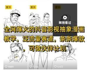 全网爆火的抖音影视抽象漫画教学，泛流量赛道，条条爆款，可做抖音伙伴计划视频号分成等-爱找项目网