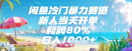 闲鱼冷门暴力赛道，新人当天开单，利润80%，日入几张，长期可做【揭秘】-爱找项目网