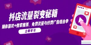 抖店流量裂变秘籍，猜你喜欢，搜索推荐，免费流量与付费广告组合拳-爱找项目网
