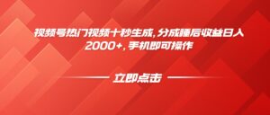 视频号热门视频十秒生成，分成睡后收益日入2000+，手机即可操作-爱找项目网