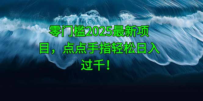 零门槛2025最新项目，点点手指轻松日入过千！-爱找项目网
