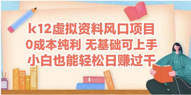 k12虚拟资料风口项目，小白也能轻松日赚四位数-爱找项目网