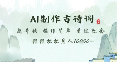 AI制作古诗词，起号快，操作简单，看过就会轻轻松松月人1w+【揭秘】-爱找项目网