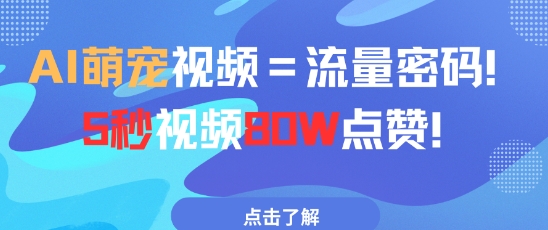 AI萌宠视频=流量密码5秒视频80w点赞-爱找项目网