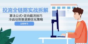 投流全链路实战拆解：算法公式+定向截流技巧，冷启动到衰退期优化策略-爱找项目网
